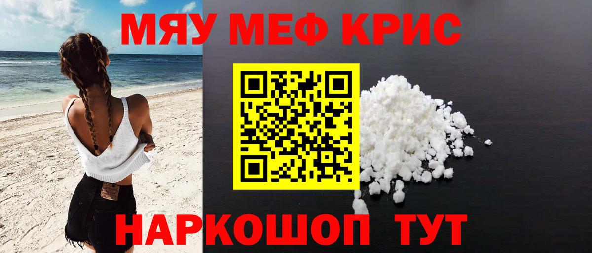 что такое наркотик  Губкинский  Мефедрон кристаллы  Мефедрон  Меф mephedrone  МЯУ-МЯУ 